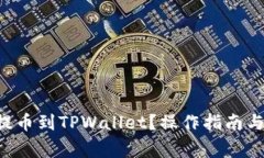 如何将BTT币提币到TPWallet？操作指南与常见问题解