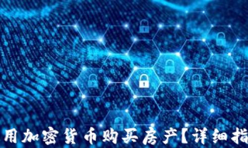 
如何在迪拜使用加密货币购买房产？详细指南与实用建议