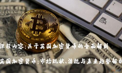 课程内容：关于英国加密货币的全面解析

英国加密货币：市场现状、法规与未来趋势解析