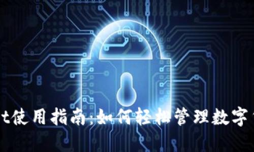 TPWallet使用指南：如何轻松管理数字货币资产