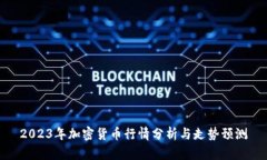 2023年加密货币行情分析与走势预测
