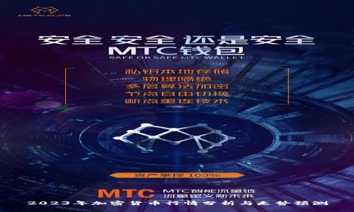 2023年加密货币行情分析与走势预测