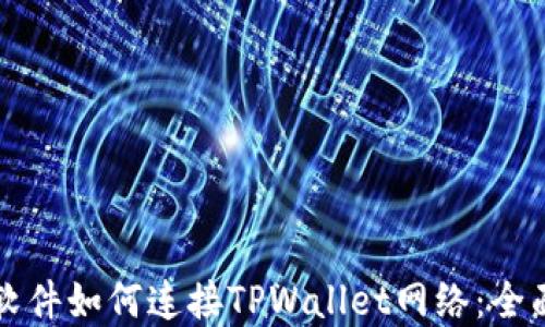 看盘软件如何连接TPWallet网络:全面指南