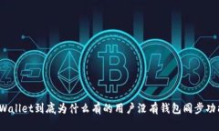 TPWallet到底为什么有的用户