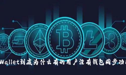 TPWallet到底为什么有的用户没有钱包同步功能?