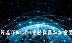 如何在TPWallet中轻松添加加