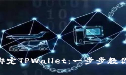 APP如何绑定TPWallet：一步步教你轻松完成