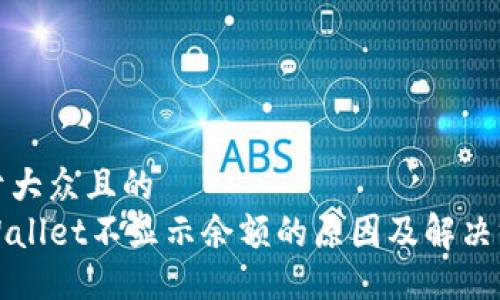 易于大众且的
TPWallet不显示余额的原因及解决方案