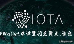 如何在TPWallet中设置闪兑滑点，让交易更顺畅