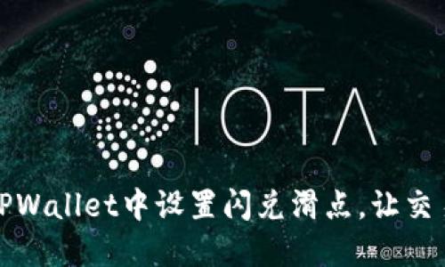 如何在TPWallet中设置闪兑滑点，让交易更顺畅