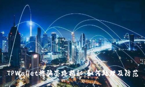 TPWallet被骗套路揭秘：如何处理及防范