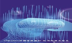 TPWallet被骗套路揭秘：如何处理及防范