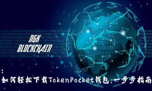 :
如何轻松下载TokenPocket钱包：一步步指南