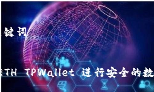 ### 与关键词


如何使用 ETH TPWallet 进行安全的数字货币交易