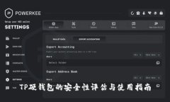 TP硬钱包的安全性评估与使