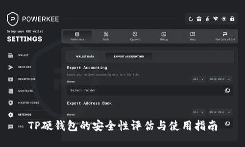 TP硬钱包的安全性评估与使用指南