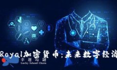 深入解析Royal加密货币：未来数字经济的新动力