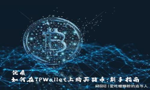 优质
如何在TPWallet上购买猪币：新手指南
