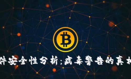 TPWallet软件安全性分析：病毒警告的真相与应对措施