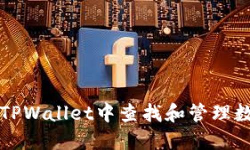 如何在TPWallet中查找和管理数字资产