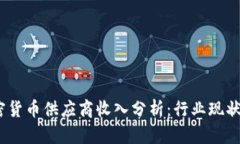 2023年加密货币供应商收入分析：行业现状与未来