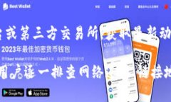 TPWallet官网链接无法访问的