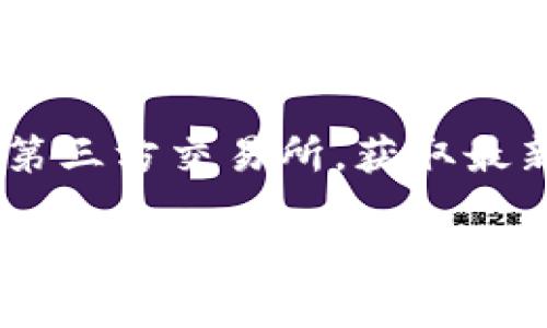 TPWallet官网链接无法访问的原因
在使用TPWallet时，有时用户会遇到官网链接无法访问的情况。这种情况可能由多种原因引起，包括网站维护、网络连接问题或域名被封锁等。

如何检查网络连接
首先，建议用户检查自己的网络连接是否正常。可以尝试访问其他网站，确认互联网是否连接良好。如果只能访问特定网站，可能是网络提供商的问题。

TPWallet的官方网站地址
确保你访问的是TPWallet的正确官网地址，错误的链接可能会导致无法访问。建议直接通过搜索引擎搜索“TPWallet官网”来找到最新链接。

可能的技术问题
如果以上都没有问题，可能是TPWallet服务器出现了技术故障。你可以通过社交媒体或社区论坛了解其他用户是否也遇到类似问题。

使用代理或VPN
有时候，特定地区可能会限制访问某些网站。使用代理或VPN可以绕过这些限制，尝试从不同地区访问TPWallet官网。

联系支持团队
如果问题依然存在，你可以尝试联系TPWallet的客户支持，询问访问问题。他们通常会提供解决方案或解释原因。

临时解决方法
在官网无法访问期间，可以查看TPWallet相关的社交媒体平台或第三方交易所，获取最新动态和资讯。

整体来说，无法访问TPWallet官网可能由多种因素造成，建议用户逐一排查网络连接、链接地址及潜在的技术问题，并考虑使用代理或联系支持寻求帮助。