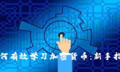 如何有效学习加密货币：新手指南