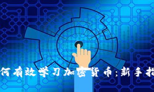 如何有效学习加密货币：新手指南