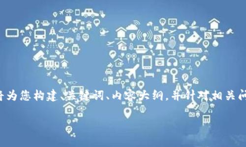 为了提供一个全面且符合您需求的内容，我将为您构建、关键词、内容大纲，并针对相关问题进行详细讨论。以下是内容的框架和大纲：

TPWallet币：是传销币还是合法虚拟货币？