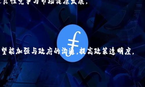 baioti澳洲加密数字货币监管：全面解析与未来展望/baioti  
澳洲, 加密货币, 监管政策, 数字资产/guanjianci  

# 内容主体大纲

1. **引言**
   - 对加密货币的概述
   - 澳洲加密货币市场的现状

2. **全球加密货币监管背景**
   - 不同国家的监管差异
   - 澳洲在全球加密货币监管中的位置

3. **澳洲政府的监管政策**
   - 主要的监管机构
   - 现行法规介绍
   - 监管政策的制定过程

4. **影响加密货币企业的法规**
   - 对交易所的要求
   - KYC（了解你的客户）和AML（反洗钱）政策
   - 税务合规与加密资产

5. **利用加密技术的好处与风险**
   - 加密货币的潜力与优势
   - 监管不足的风险
   - 案例分析

6. **未来的监管趋势**
   - 监管的可能变化
   - 如何平衡创新与合规

7. **社群与行业对于监管的看法**
   - 加密货币用户与投资者的声音
   - 行业协会和组织的意见

8. **结论**
   - 总结监管的重要性
   - 对未来的展望

---

## 内容

### 引言

随着数字化时代的到来，加密货币逐渐成为现代金融体系的重要组成部分。澳大利亚作为一个经济较为发达的国家，其加密市场也在迅速发展。随着越来越多的用户参与到加密数字货币的交易中，监管机构的角色变得尤为重要。

本文将探讨澳洲加密数字货币的监管现状，包括当前的法律框架、监管政策的影响、未来趋势以及社群的反馈意见。

---

### 全球加密货币监管背景

由于加密货币的全球性，各国的监管政策产生了巨大的差异。一些国家完全接受并积极推动加密货币的发展，而其他国家则则采取禁止或限制的态度。

在全球范围内，许多国家正在尝试制定更加灵活和透明的法规，以便能够适应加密市场的快速变化。相较之下，澳洲的监管政策逐渐引起世界的关注，成为一个有利于加密货币发展的环境。

---

### 澳洲政府的监管政策

在澳大利亚，加密货币的监管主要由众多机构共同负责，包括澳大利亚证券和投资委员会（ASIC）和澳大利亚交易报告与分析中心（AUSTRAC）。这些机构为加密货币的监管制定了一系列的政策和法规来保障市场的健康发展。

具体来说，政府在执行这些监管政策的过程中，需要考虑到用户的安全、反洗钱的要求以及税务合规等多方面的因素。这些政策的实施，不仅影响了加密货币交易所的运营，还对广大投资者的权益保护有着深远的影响。

---

### 影响加密货币企业的法规

澳洲的监管政策对加密货币企业，特别是交易所提出了严格的要求。这其中包括了KYC（了解你的客户）和AML（反洗钱）的条款，要求企业在开户时核实用户的身份并进行背景调查。

税务合规方面，澳大利亚税务局（ATO）也明确表示，持有加密货币的用户需缴纳相关税费，包括资本利得税。综上所述，这些法规的实施旨在有效防范洗钱和其他金融犯罪行为，同时帮助营造一个安全、透明的市场环境。

---

### 利用加密技术的好处与风险

尽管监管政策的增加可能带来了一些不便，但合理的监管也意味着市场将获得更高的透明度和安全性。加密货币作为一种新兴的资产类别，具有去中心化、高安全性等优点。

然而，缺乏监管的市场也存在着巨大的风险，例如黑客攻击、诈骗等。但通过完善的监管框架，这些风险是可以被有效控制的。

---

### 未来的监管趋势

随着加密货币市场的不断成熟，未来的监管政策也将逐渐演变。有观点认为，监管机构会在保护用户的同时，给予企业一定的空间去创新。

同时，全球范围内的监管合作也将成为一个重要的趋势。各国之间的协调可能使得跨国交易的合法性得到进一步保障，从而促进全球加密货币市场的健康发展。

---

### 社群与行业对于监管的看法

在加密货币行业，交流与反馈是推动政策改善的重要力量。越来越多的用户和投资者开始关注并参与到加密货币的监管讨论中。

不少行业协会也开始积极与监管机构进行沟通，努力为加密货币的未来发展创造更为宽松的环境。同时，社群对政策的呼声，也成为了推动监管改革的重要推动力。

---

### 结论

综上所述，澳洲加密货币监管是一个复杂而又动态的过程，它将影响整个加密市场的未来发展。合理的法规将不仅帮助用户保护其权益，也将推动市场的健康和持续性发展。

随着全球对加密货币和相关技术的关注不断加深，澳洲的监管政策将不断调整，以适应这个快速变化的环境。对此，我们应保持关注，并积极参与到关于监管的讨论中。

---

## 相关问题

### 问题1: 为什么需要加密货币的监管？

为什么需要加密货币的监管？
随着加密货币的流行与应用的扩展，市场上的不规范行为逐渐显现，这为投资者带来了风险。因此，有必要建立监管机制来保障用户的利益，维护市场秩序。

### 问题2: 澳洲的主要监管机构有哪些？

澳洲的主要监管机构有哪些？
在澳洲，主要负责加密货币监管的机构包括ASIC和AUSTRAC，它们在法律和政策的制定上发挥着关键作用。

### 问题3: KYC和AML政策对于用户和企业的影响？

KYC和AML政策对于用户和企业的影响？
KYC和AML政策目的在于防止洗钱和诈骗，但也可能给用户带来隐私保护上的担忧。企业在遵循这些政策的同时，也需平衡用户体验。

### 问题4: 如何评估加密货币的风险与收益？

如何评估加密货币的风险与收益？
在投资加密货币时，评估其风险与收益需要分析市场的波动、项目的背景、团队的实力以及技术的发展趋势，以做出合理的判断。

### 问题5: 澳洲与其他国家的监管有什么不同？

澳洲与其他国家的监管有什么不同？
澳洲相较其他国家，其监管政策更为全面与灵活，但在具体的实施细节上仍有所不同，例如对数字资产的分类和税务处理。

### 问题6: 未来的监管趋势将如何发展？

未来的监管趋势将如何发展？
未来的监管趋势将更多地集中在全球合作与信息共享，同时强调对技术创新的支持，以促进良性竞争与市场健康发展。

### 问题7: 行业内对监管的反馈和建议如何？

行业内对监管的反馈和建议如何？
行业参与者普遍认为，监管应保持适当的灵活性与开放性，以便支持企业的创新。同时，也希望能加强与政府的沟通，提高政策透明度。

以上为您提供澳洲加密货币监管的全方位解析，以及相关问题的详细解答。