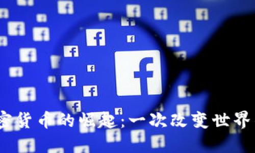 2017年加密货币的崛起：一次改变世界的金融革命