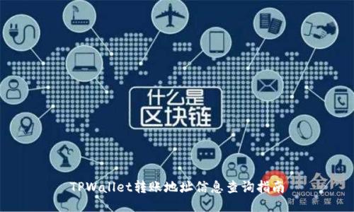 TPWallet转账地址信息查询指南