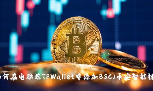 如何在电脑端TPWallet中添加BSC（币安智能链）