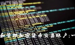 如何创建和管理加密货币