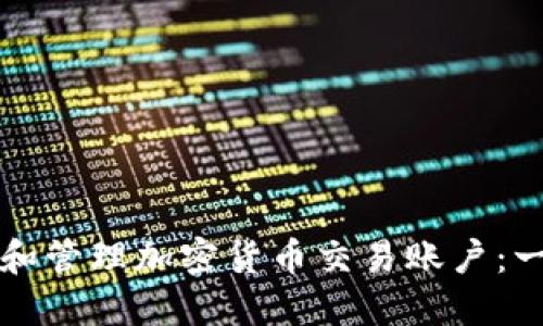 如何创建和管理加密货币交易账户：一站式指南