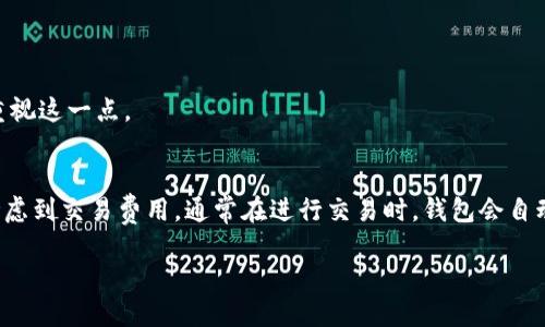 biao tiTPWallet交换失败的原因及解决方案/biao ti
TPWallet, 交换失败, 加密货币, 钱包使用问题/guanjianci

### 内容主体大纲

1. **引言**
   - TPWallet简介
   - 交换功能的意义

2. **TPWallet交换失败的常见原因**
   - 网络问题
   - 版本不兼容
   - 资金不足
   - 合约问题

3. **如何解决TPWallet交换失败的问题**
   - 检查网络连接
   - 更新钱包应用程序
   - 确认资金充足
   - 核实合约地址及Token信息

4. **TPWallet交换的最佳实践**
   - 如何选择合适的Token进行交换
   - 交换前的风险评估
   - 交易费用的考虑

5. **用户案例分析**
   - 常见用户问题及解决方案

6. **结束语**
   - TPWallet未来展望
   - 加密货币交换的趋势

### 细节内容

#### 1. 引言

随着加密货币的日益普及，越来越多的人开始使用加密钱包进行资产管理和交易。TPWallet作为一个功能强大的加密货币钱包，提供了便捷的交换功能，使用户能够在不同的数字资产之间轻松转换。

然而，在使用TPWallet进行交易时，有些用户可能会遇到交换失败的情况，这不仅让人感到沮丧，也可能导致资金损失。因此，了解TPWallet的交换机制以及如何解决交换失败的问题显得尤为重要。

#### 2. TPWallet交换失败的常见原因

##### 2.1 网络问题

网络连接是进行任何在线交易的基础。如果用户的网络不稳定或者连接时延过高，可能会导致交易请求未能及时传送到区块链网络，进而导致交换失败。

##### 2.2 版本不兼容

TPWallet的不同版本可能会对交换功能有不同的支持。如果用户使用的版本较旧，可能无法进行某些新的交换操作。因此，保持钱包应用的更新是非常重要的。

##### 2.3 资金不足

在进行交换时，用户的账户中必须有足够的资金来支付交换费用。如果账户余额低于要求的金额，则交换会失败。

##### 2.4 合约问题

TPWallet支持的Token通常基于某些智能合约，若这些合约出现问题，或者合约地址错误，都会导致交换失败。

#### 3. 如何解决TPWallet交换失败的问题

##### 3.1 检查网络连接

用户可以通过尝试访问其他网站或应用程序来确认网络连接的稳定性。如果网络信号不佳，建议使用Wi-Fi或者重新启动网络设备。

##### 3.2 更新钱包应用程序

用户应定期检查TPWallet的更新，并确保使用最新版本。通常，应用商店会推送更新通知，也可以在TPWallet的官方网站找到最新版本。

##### 3.3 确认资金充足

用户在进行交换前，应确保账户中有足够的资金进行交易，包括用户所需的交换金额和交易手续费。

##### 3.4 核实合约地址及Token信息

在进行交换时，确保输入的合约地址和Token信息准确无误。建议查阅官方渠道以确认Token的正确性。

#### 4. TPWallet交换的最佳实践

##### 4.1 如何选择合适的Token进行交换

在进行Token交换时，用户应根据市场趋势、Token的流动性、历史表现等多方面因素进行选择。选择一些知名度高、社区活跃的Token，可以降低资金风险。

##### 4.2 交换前的风险评估

用户获取信息来源的多样性很重要，应借助数据分析工具，对即将交换的Token进行全面评估，了解其价格波动和风险情况。

##### 4.3 交易费用的考虑

在进行交换时，用户还需要评估可能产生的交易费用，这部分费用会直接影响用户的资金使用效率。

#### 5. 用户案例分析

##### 5.1 常见用户问题及解决方案

在使用TPWallet进行交换时，许多用户会面对类似的疑问和问题。我们将选取几个典型的用户案例，通过分析问题原因，提供有效的解决方案，帮助用户更好地使用TPWallet。

#### 6. 结束语

##### 6.1 TPWallet未来展望

TPWallet作为一款多功能的加密货币钱包，在安全性和用户体验上持续进行。未来，TPWallet将可能推出更多新功能，以满足用户日益增长的需求。

##### 6.2 加密货币交换的趋势

加密货币的交易市场瞬息万变，用户需要不断学习新知识以适应变化。在未来，加密货币钱包的功能也会不断进化，用户应保持警惕，关注市场动态。

### 相关问题及详细介绍

#### 问题1：导致TPWallet交换失败的网络问题有哪些具体表现？

##### 引言
网络问题在数字交易中是常见的障碍，特别是在进行加密货币的交换时。以下我们将详细介绍网络问题对TPWallet交换功能的影响。

##### 具体表现
首先，延迟是一个关键表现。高延迟会导致交易请求未能及时传送。其次，网络丢包也会影响数据传输，使得交易信息无法正确发送。此外，用户可能会遇到连接不稳定的问题，导致整个桌面钱包或移动应用的功能发生异常。

##### 解决方案
用户在面临这些问题时，首先可以尝试重新连接网络，切换网络环境。如果使用的是移动网络，也可以考虑使用Wi-Fi来获得更稳定的连接。

#### 问题2：更新TPWallet应用是否真的有必要？

##### 引言
更新TPWallet应用是用户经常忽略的一步，但它关乎用户交易的安全性和钱包的使用体验。

##### 更新的好处
首先，新版本通常会修复旧版本中的 bugs，提升性能和稳定性。其次，随着市场上加密货币的不断变化，新版本会添加更多功能，甚至支持更多种类的Token进行交换。

##### 信息获取
用户可以通过TPWallet的官方网站、社交媒体及社区论坛来获取最新的更新信息，以确保自己使用的是最安全的版本。

#### 问题3：如何确认钱包中资金是否充足？

##### 引言
确资金是否充足是每位用户进行交换前必须进行的一项基本工作，然而许多用户并未重视这一点。

##### 资金确认方法
用户应首先查看自己的账户余额，并与即将进行的交换金额进行比较。此外，用户也应考虑到交易费用，通常在进行交易时，钱包会自动提示所需的费用。

/text (待续)