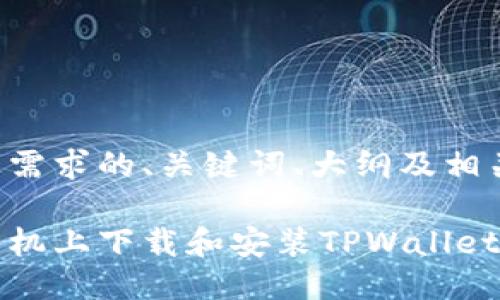 以下是满足您需求的、关键词、大纲及相关问题的框架：

如何在苹果手机上下载和安装TPWallet软件