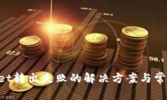 TokenPocket转出失败的解决方案与常见问题解析