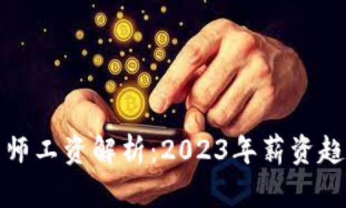 加密货币工程师工资解析：2023年薪资趋势与市场前景