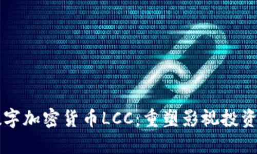 影视数字加密货币LCC：重塑影视投资新模式