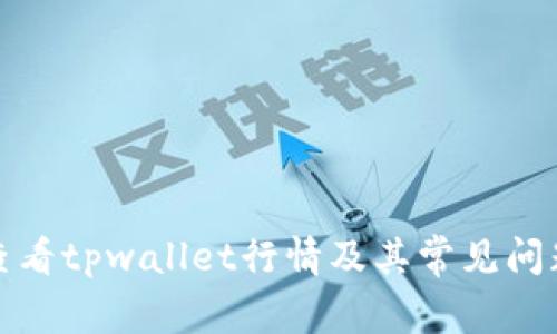 如何查看tpwallet行情及其常见问题解答