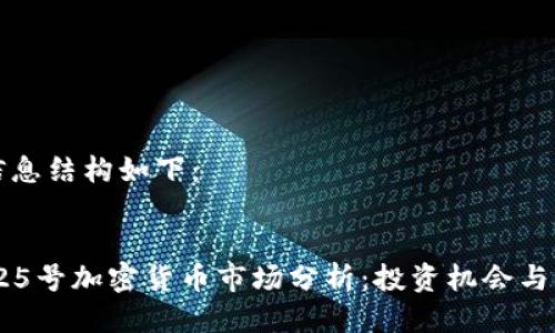 需要的信息结构如下:
2023年25号加密货币市场分析:投资机会与风险评估