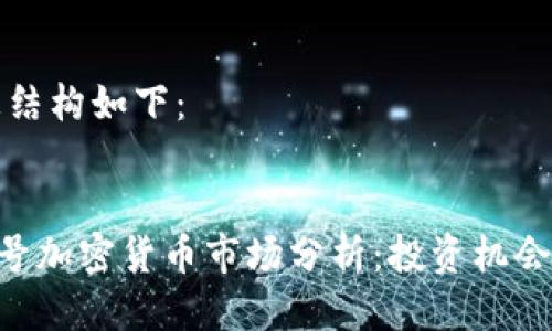 需要的信息结构如下：


2023年25号加密货币市场分析：投资机会与风险评估