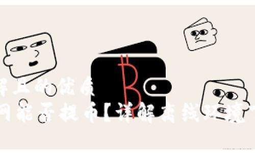 易于大众理解且的优质
TPWallet断网能否提币？详解离线环境下的提币策略