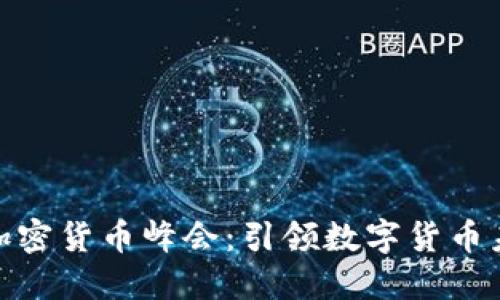 2023 年加密货币峰会：引领数字货币未来的盛会
