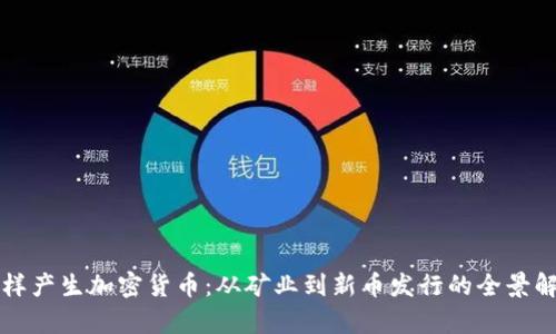 怎样产生加密货币：从矿业到新币发行的全景解析