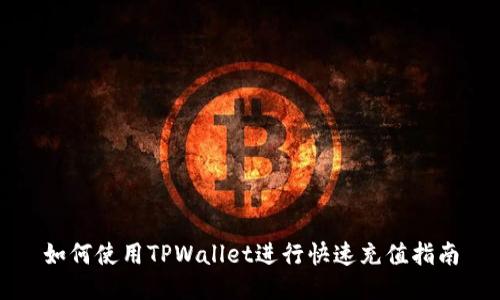 如何使用TPWallet进行快速充值指南
