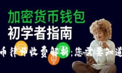 加密货币律师收费解析：