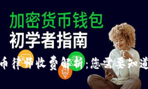 加密货币律师收费解析：您需要知道的一切